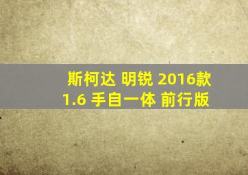 斯柯达 明锐 2016款 1.6 手自一体 前行版